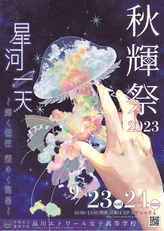 令和５年度秋輝祭（文化祭）の参加予約受付中