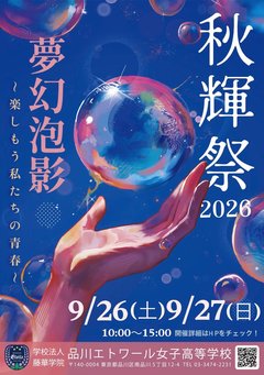 【行事】令和８年度「秋輝祭」（文化祭）を実施します