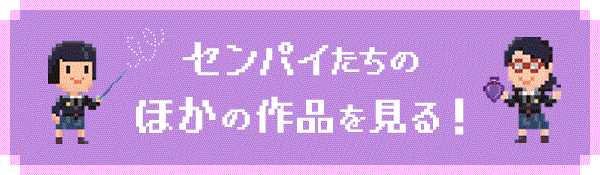 センパイたちのほかの作品を見る！