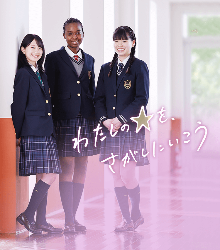 学校法人藤華学院 品川エトワール女子高等学校