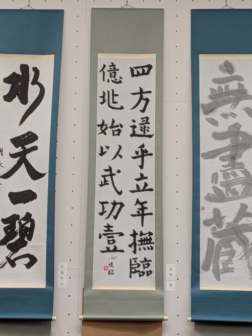 【書道部】『産経ジュニアコンクール』に生徒作品が展示されました