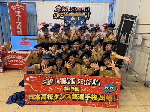 【ダンス部】『第19回日本高校ダンス部選手権ダンススタジアム』全国決勝大会に出場決定！